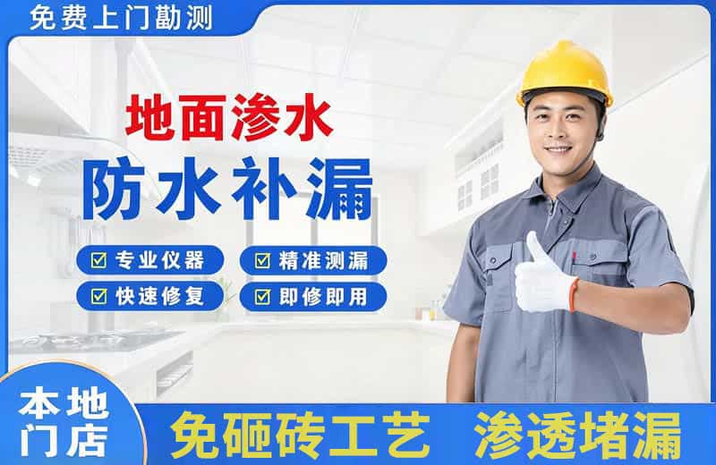 下城地面渗水维修