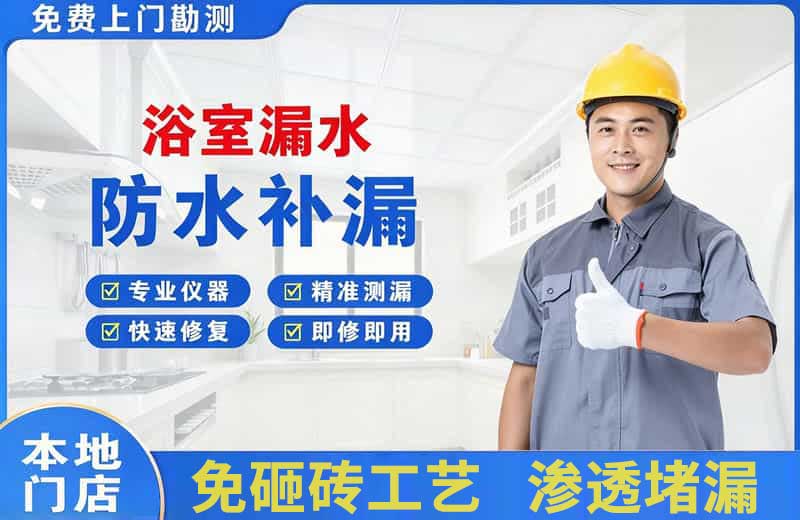 下城浴室漏水维修