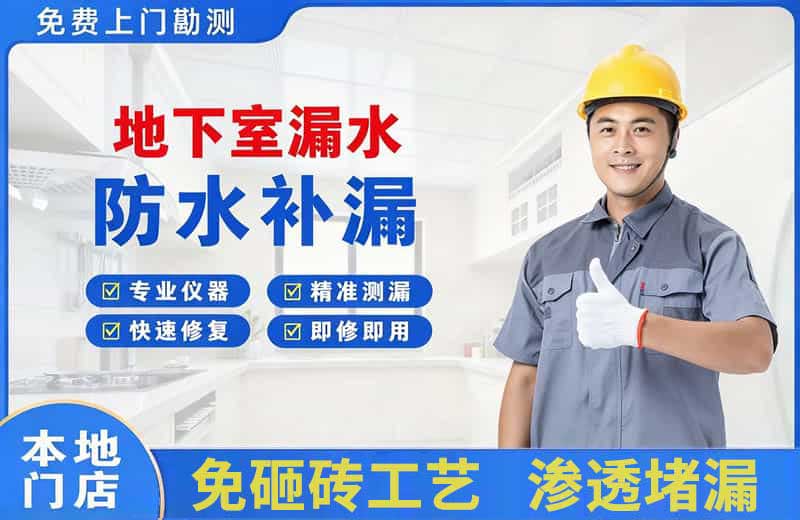 下城地下室漏水维修